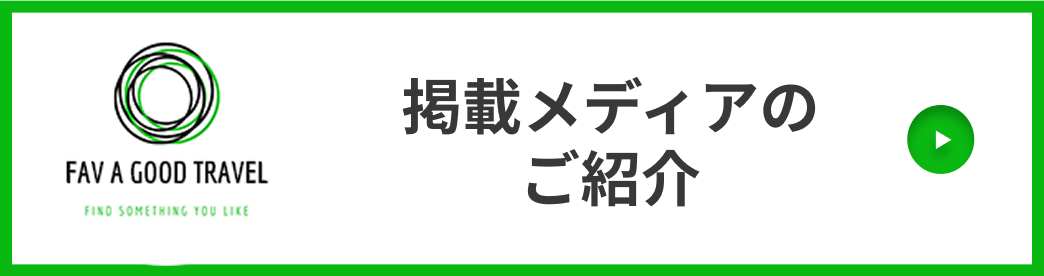 掲載メディアのご紹介