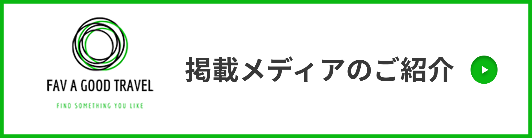 掲載メディアのご紹介