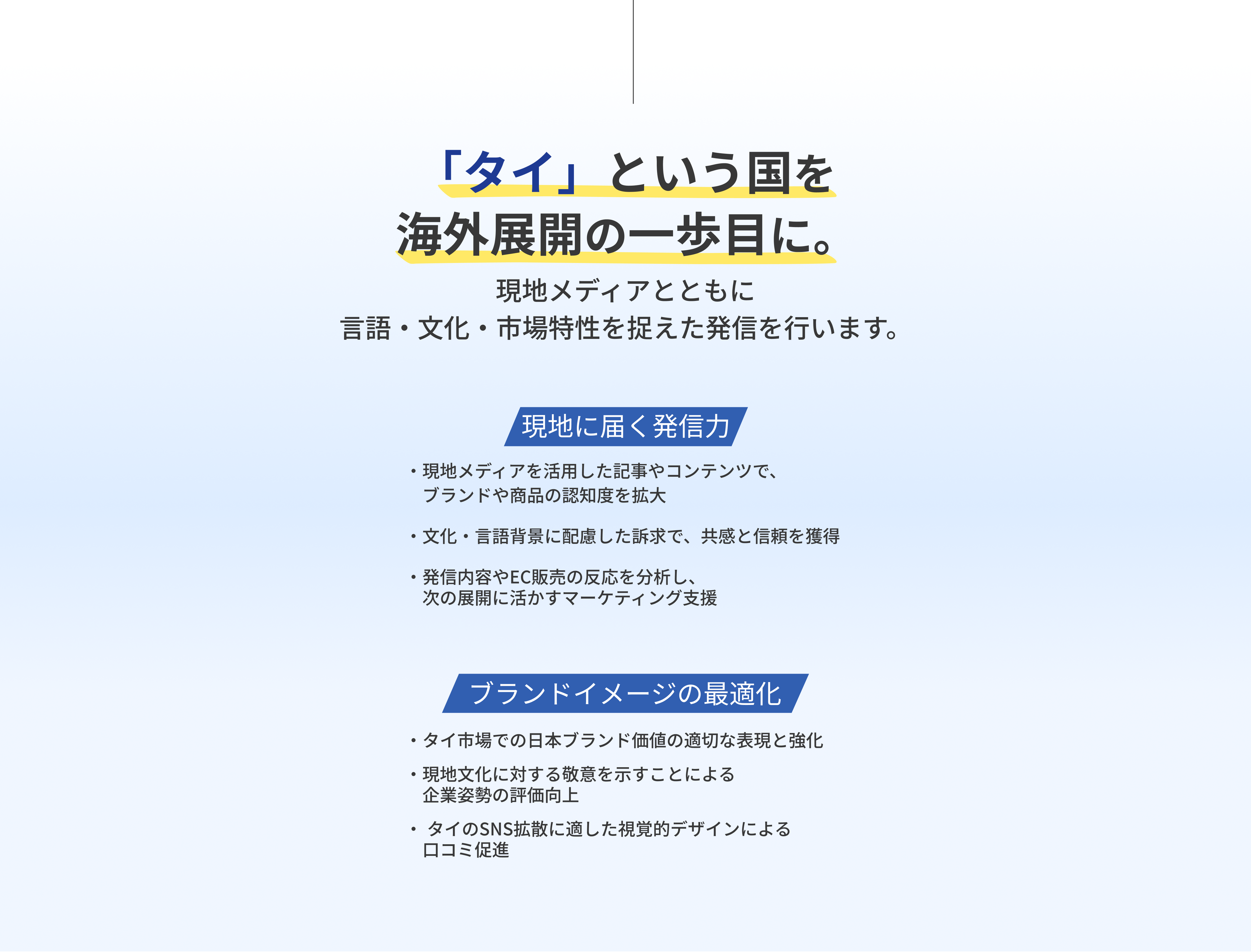 「タイ」という国を海外展開の一歩目に。
