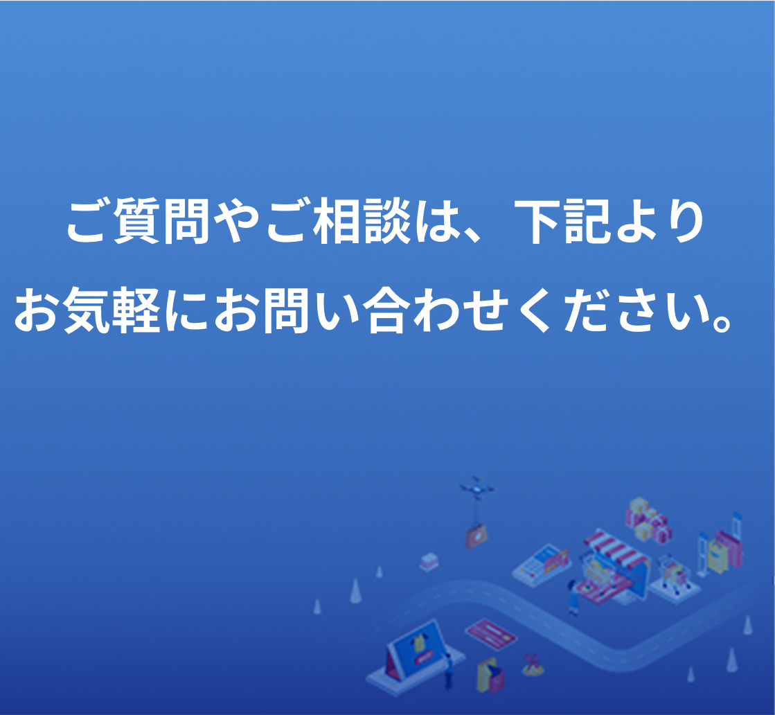 ご質問やご相談は、下記よりお気軽にお問い合わせください。