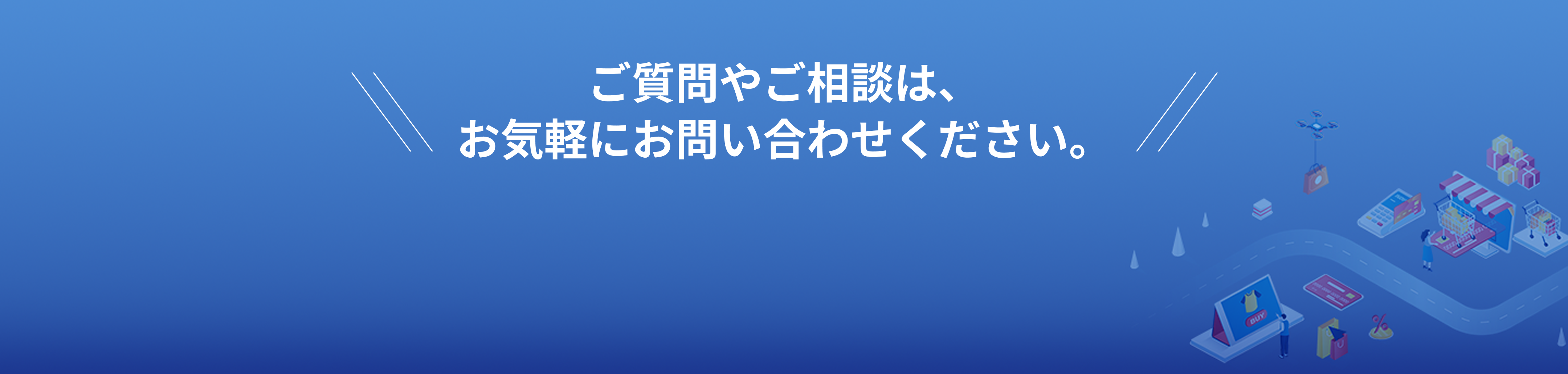 ご質問やご相談は、下記よりお気軽にお問い合わせください。