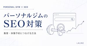 パーソナルジムのSEO対策について、検索画面、ダンベル、アクセス増加のグラフで表現した記事サムネイル