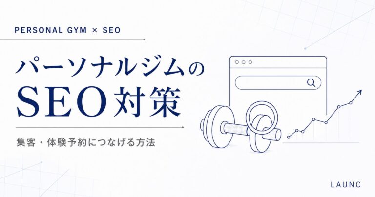 パーソナルジムのSEO対策について、検索画面、ダンベル、アクセス増加のグラフで表現した記事サムネイル