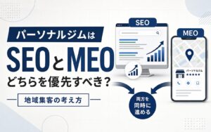パーソナルジムの地域集客において、SEOとMEOを同時に進める考え方を表した図解